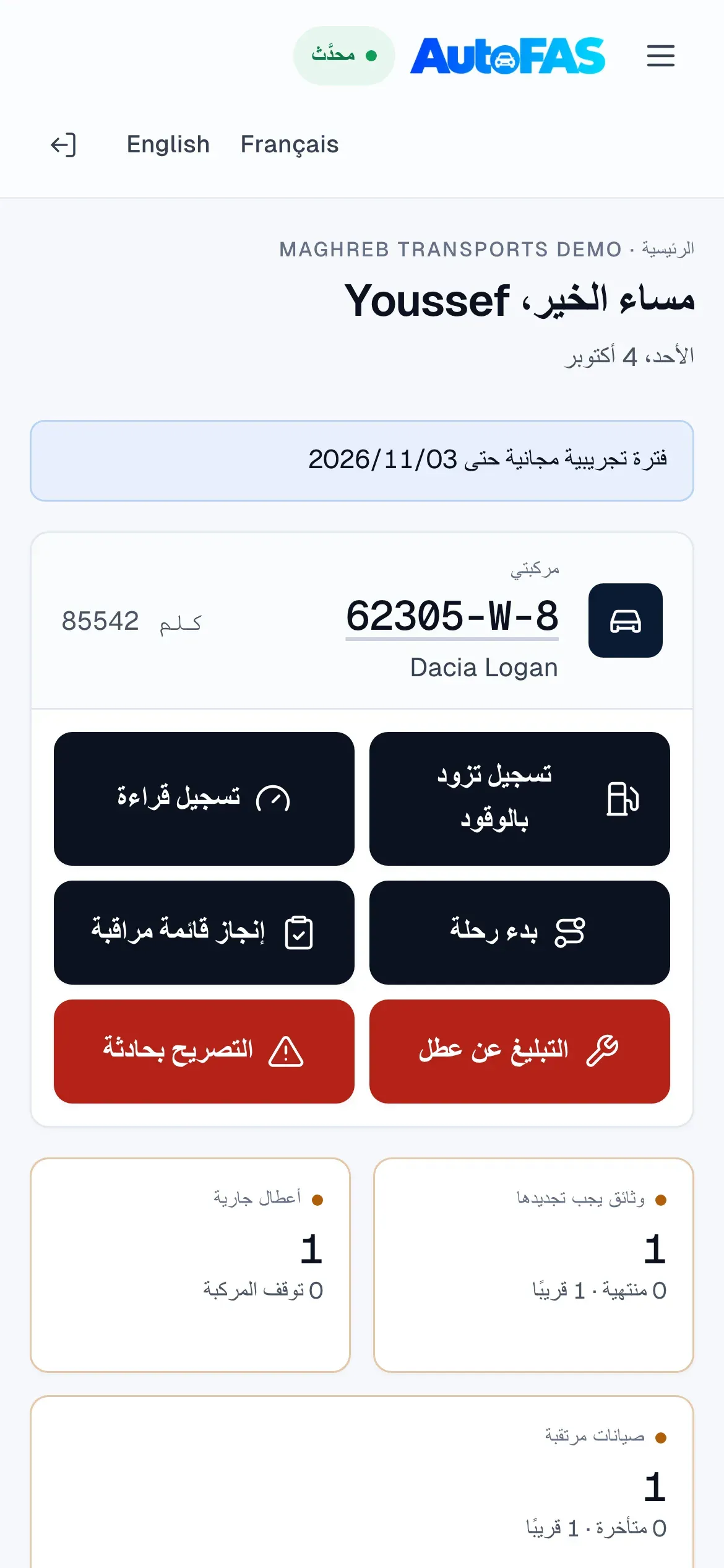 الصفحة الرئيسية للسائق على الهاتف: مركبته وإجراءات الميدان